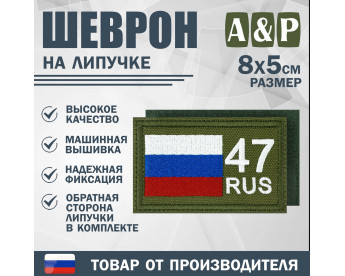 Шеврон на липучке «47 регион». Размер 80х50 мм. Цвет: хаки.