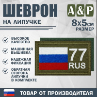 Шеврон на липучке «77 регион». Размер 80х50 мм. Цвет: хаки.