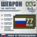 Шеврон на липучке «77 регион». Размер 80х50 мм. 