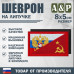 Шеврон на липучке «Россия и СССР». Размер 80х50 мм. 