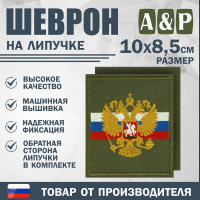 Шеврон на липучке «Флаг и герб РФ». Размер 100х85 мм. Цвет: хаки.