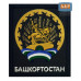 Шеврон на липучке «Герб Башкортостана». Размер 100х85 мм. 