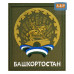 Шеврон на липучке «Герб Башкортостана». Размер 100х85 мм. 