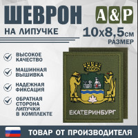 Шеврон на липучке «Герб Екатеринбурга». Размер 100х85 мм. Цвет: хаки.