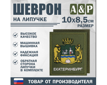 Шеврон на липучке «Герб Екатеринбурга». Размер 100х85 мм. Цвет: хаки.