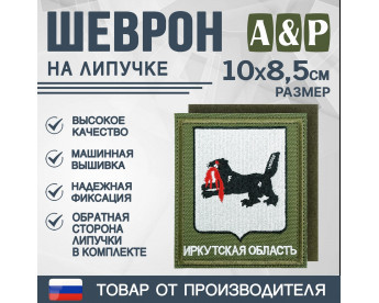 Шеврон на липучке «Герб Иркутской области». Размер 100х85 мм. Цвет: хаки.