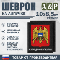 Шеврон на липучке «Герб Кабардино-Балкарской Республики». Размер 100х85 мм. Цвет: черный.