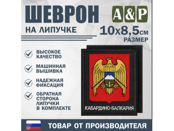 Шеврон на липучке «Герб Кабардино-Балкарской Республики». Размер 100х85 мм. Цвет: черный.