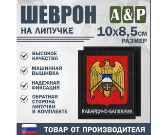 Шеврон на липучке «Герб Кабардино-Балкарской Республики». Размер 100х85 мм. Цвет: черный.