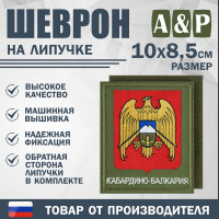 Шеврон на липучке «Герб Кабардино-Балкарской Республики». Размер 100х85 мм. Цвет: хаки.
