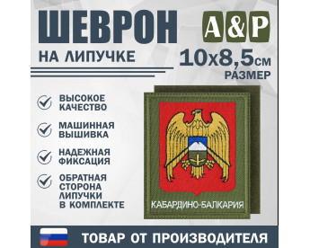 Шеврон на липучке «Герб Кабардино-Балкарской Республики». Размер 100х85 мм. Цвет: хаки.
