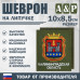 Шеврон на липучке «Герб Калининградской области». Размер 100х85 мм. 