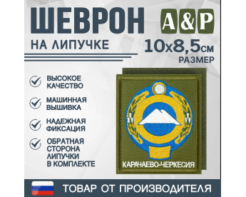 Шеврон на липучке «Герб Карачаево-Черкесской Республики». Размер 100х85 мм. Цвет: хаки.