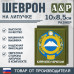 Шеврон на липучке «Герб Карачаево-Черкесской Республики». Размер 100х85 мм. 