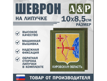 Шеврон на липучке «Герб Кировской области». Размер 100х85 мм. Цвет: хаки.