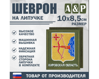 Шеврон на липучке «Герб Кировской области». Размер 100х85 мм. Цвет: хаки.