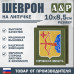 Шеврон на липучке «Герб Кировской области». Размер 100х85 мм. 