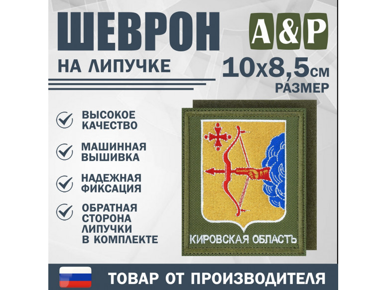 Шеврон на липучке «Герб Кировской области». Размер 100х85 мм. 
