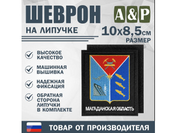 Шеврон на липучке «Герб Магаданской области». Размер 100х85 мм. Цвет: черный.