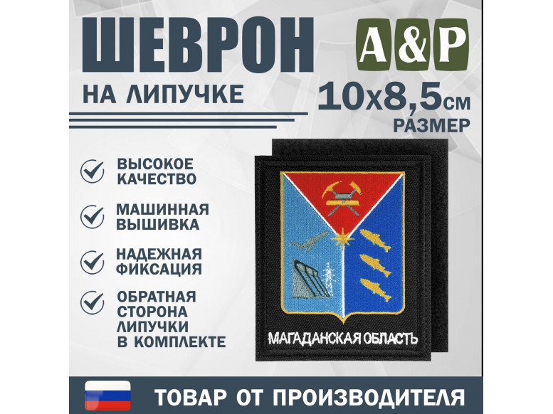 Шеврон на липучке «Герб Магаданской области». Размер 100х85 мм. 