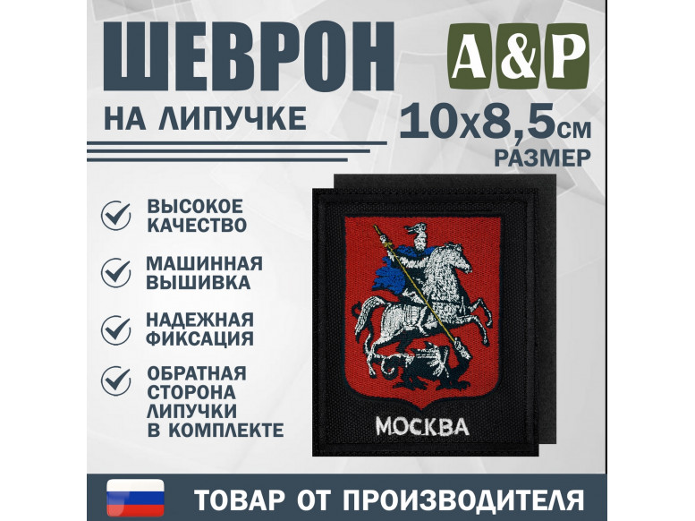 Шеврон на липучке «Герб Москвы». Размер 100х85 мм. 