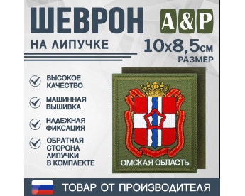 Шеврон на липучке «Герб Омской области». Размер 100х85 мм. Цвет: хаки.