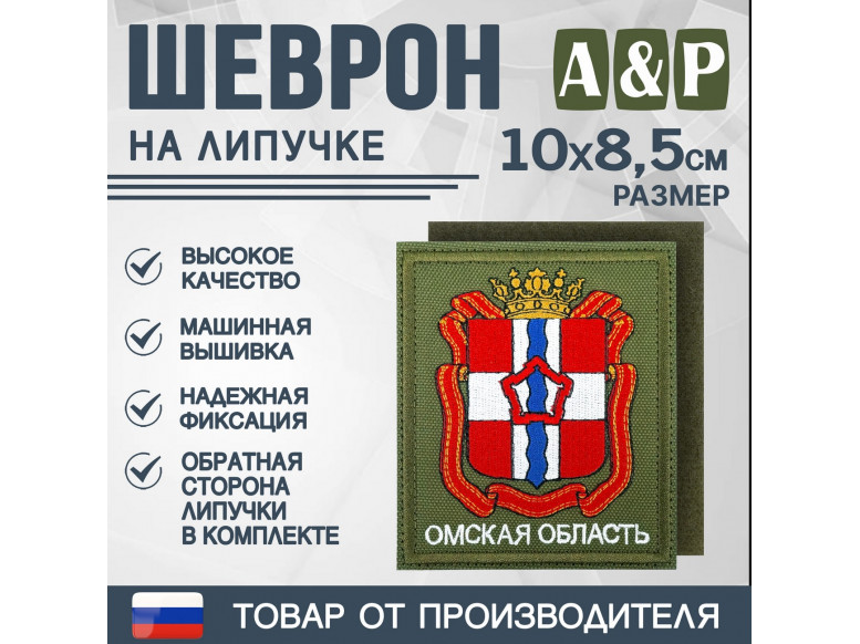 Шеврон на липучке «Герб Омской области». Размер 100х85 мм. 