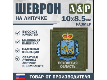 Шеврон на липучке «Герб Псковской области». Размер 100х85 мм. Цвет: хаки.
