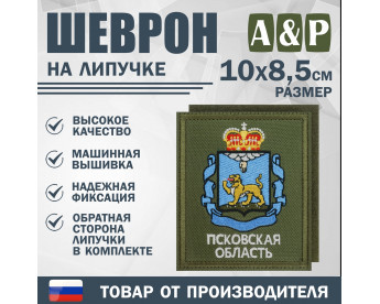 Шеврон на липучке «Герб Псковской области». Размер 100х85 мм. Цвет: хаки.
