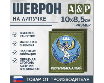 Шеврон на липучке «Герб Республики Алтай». Размер 100х85 мм. Цвет: хаки.