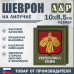 Шеврон на липучке «Герб Республики Коми». Размер 100х85 мм. 