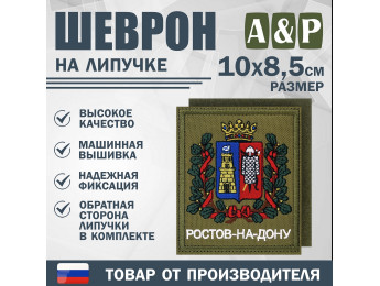 Шеврон на липучке «Герб Ростова-на Дону». Размер 100х85 мм. Цвет: хаки.
