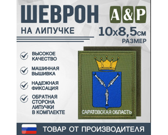 Шеврон на липучке «Герб Саратовской области». Размер 100х85 мм. Цвет: хаки.