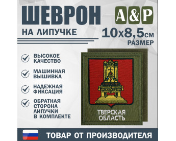 Шеврон на липучке «Герб Тверской области». Размер 100х85 мм. Цвет: хаки.