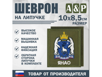 Шеврон на липучке «Герб ЯНАО». Размер 100х85 мм. Цвет: хаки.