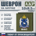 Шеврон на липучке «Герб ЯНАО». Размер 100х85 мм. 