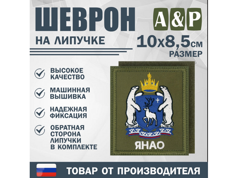 Шеврон на липучке «Герб ЯНАО». Размер 100х85 мм. 