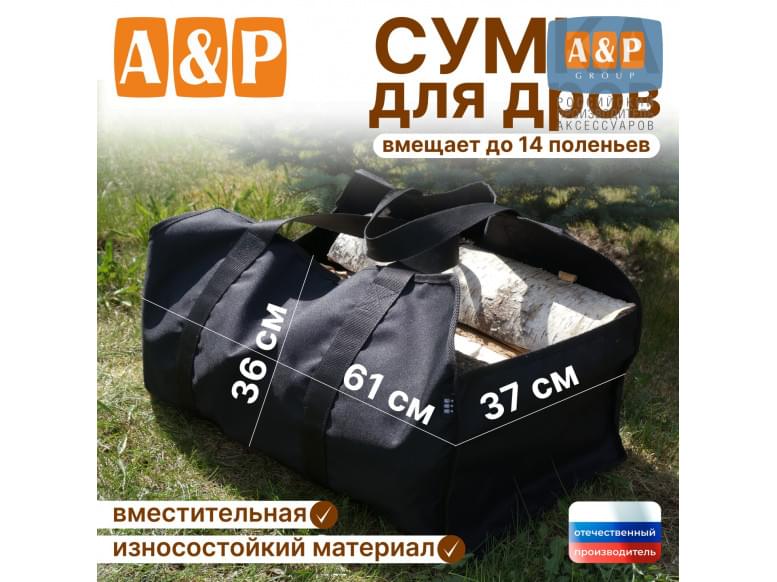 Сумка для дров. 