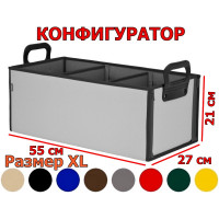 Органайзер в багажник "Куб Премиум" (размер XL). Конфигуратор.