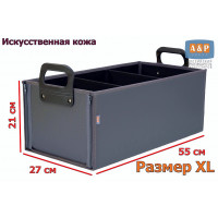 Органайзер в багажник "Куб Премиум" (размер XL). Цвет: серый.