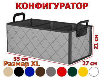 Органайзер в багажник "Куб" (размер XL). Прострочка "Ромб". Конфигуратор.