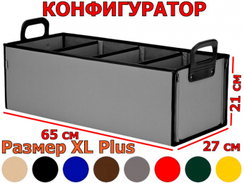 Органайзер в багажник "Куб" (размер XL Plus). Конфигуратор.