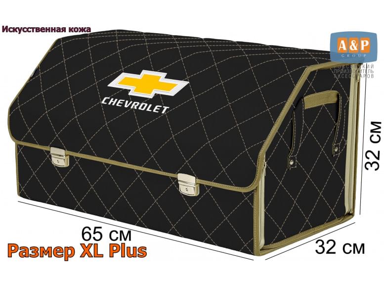 Органайзер-саквояж "Союз Премиум" в багажник Chevrolet (Шевроле), размер XL Plus. 