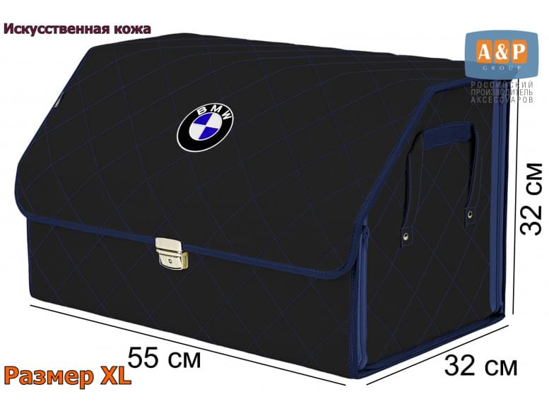 Органайзер-саквояж "Союз Премиум" в багажник BMW (БМВ), размер XL. 