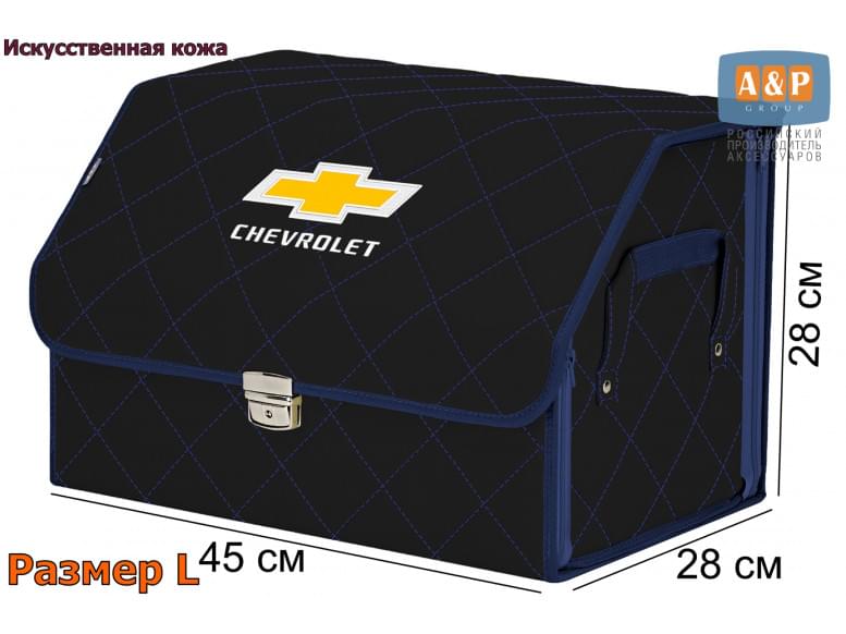 Органайзер-саквояж "Союз Премиум" в багажник Chevrolet (Шевроле), размер L. 