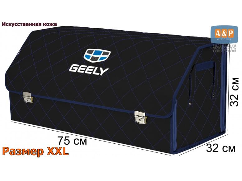 Органайзер-саквояж "Союз Премиум" в багажник Geely (Джили), размер XXL. 