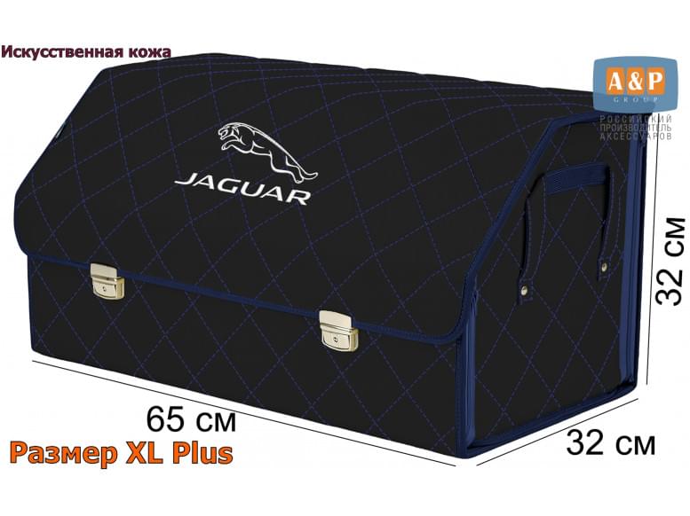 Органайзер-саквояж "Союз Премиум" в багажник Jaguar (Ягуар), размер XL Plus. 