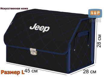 Органайзер-саквояж "Союз Премиум" в багажник Jeep (Джип), размер L. Цвет: черный с синей прострочкой Ромб.