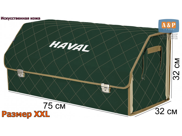 Органайзер-саквояж "Союз Премиум" в багажник Haval (Хавейл), размер XXL. 