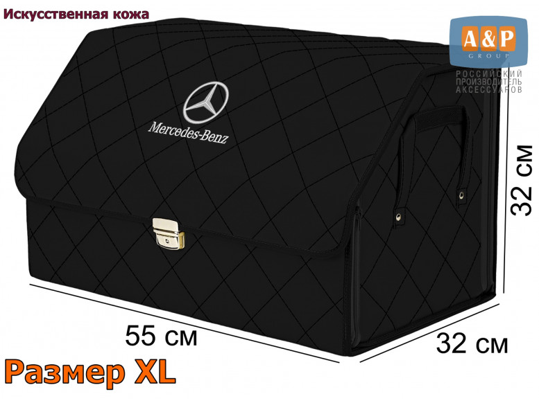 Органайзер-саквояж "Союз Премиум" в багажник Mercedes (Мерседес), размер XL. 